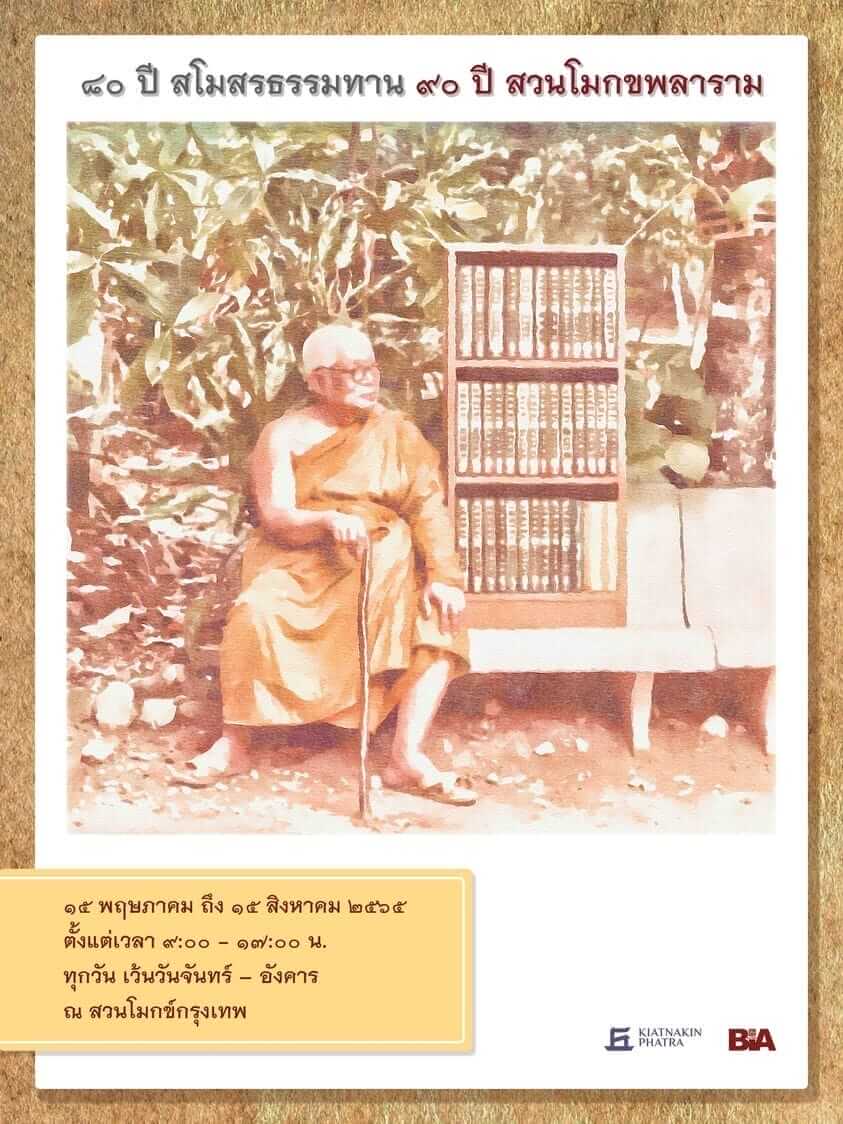 ขอเชิญชม นิทรรศการ ๘๐ ปี สโมสรธรรมทาน ๙๐ ปี สวนโมกขพลาราม 1 picture20220727112503