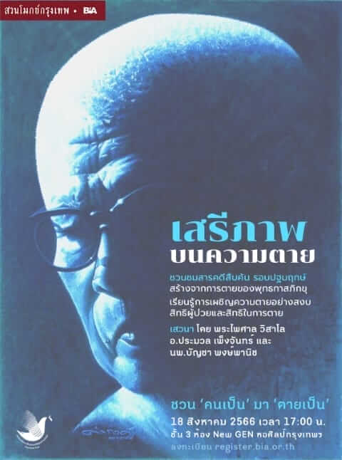 สร้างสรรค์สังคมรมณีย์กับสวนโมกข์กรุงเทพ 2 download 23 1