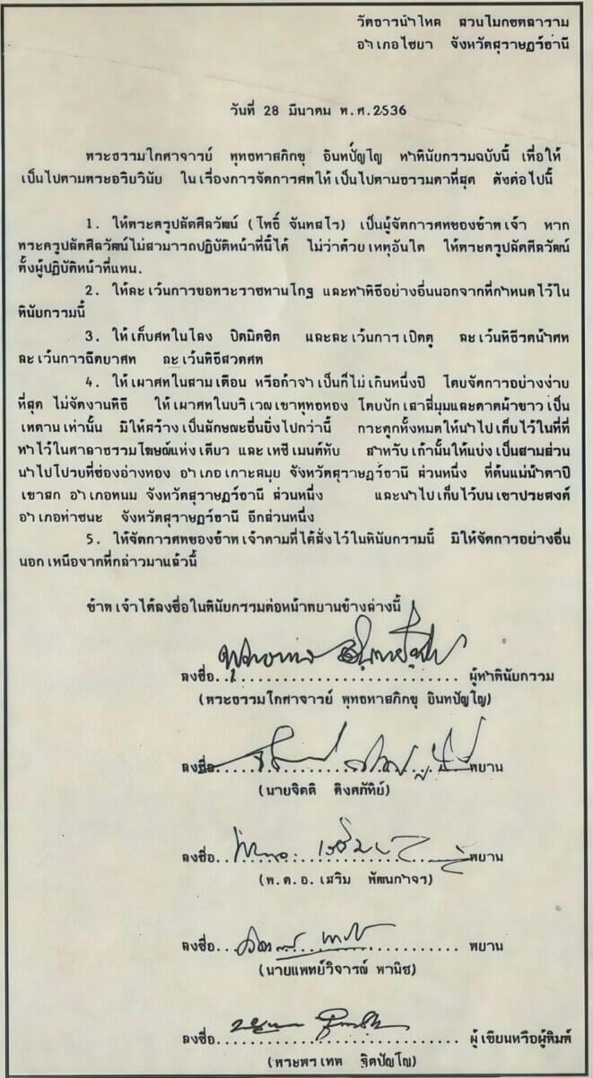 พินัยกรรม พุทธทาส