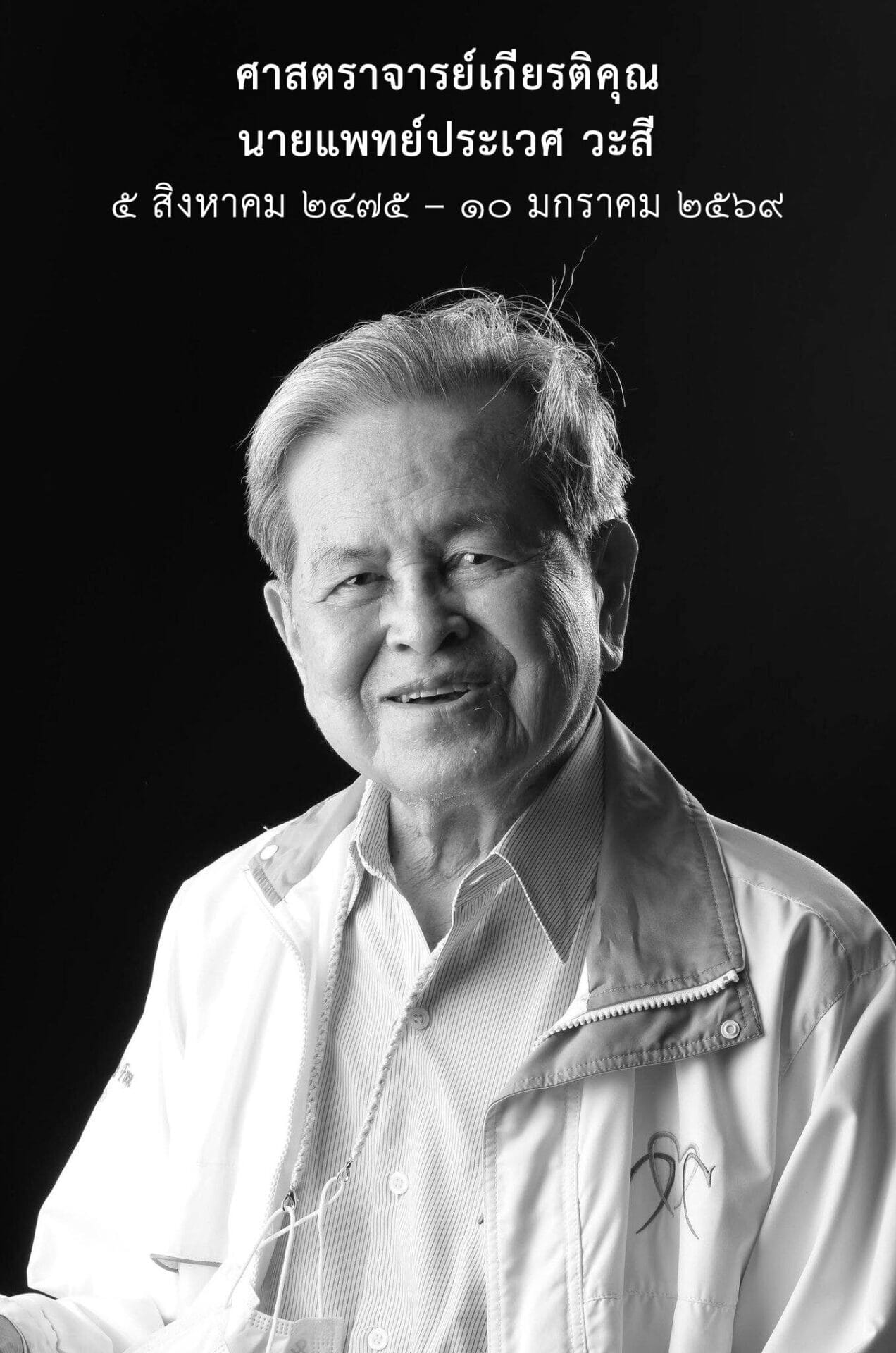 “อยู่เย็น เป็นประโยชน์” : ชีวิตและมรดกทางปัญญาของ ศ.เกียรติคุณ นพ.ประเวศ วะสี 1 Untitled 1