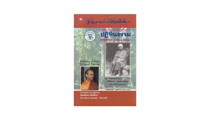 BUDDHADASA BHIKKHU'S ETHICAL POEMS (2006)