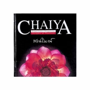 Chaiya สวนโมกข์