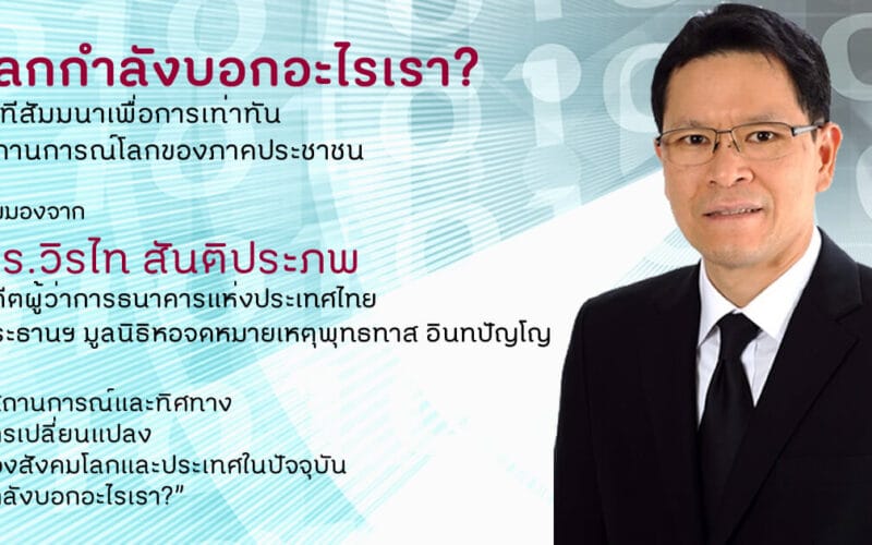 วิรไท สันติประภพ เสวนา